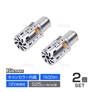 S25 アンバー ピン角150° LED ウィンカーバルブ キャンセラー内蔵 ファンタイプ 抵抗付き 抵抗 キャンセラー ウィンカー ターン 高光度 高輝度 省エネ｜ritemas001