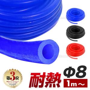 シリコン (8mm) 赤 青 黒 シリコンホース 耐熱 汎用 内径8ミリ
