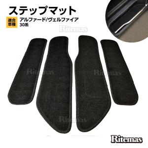 専用 アルファード/ヴェルファイア 30系 前期/後期 フロント リア エントランスマット サイドステップマット フロアマット ステップ ステップマット 全グレード