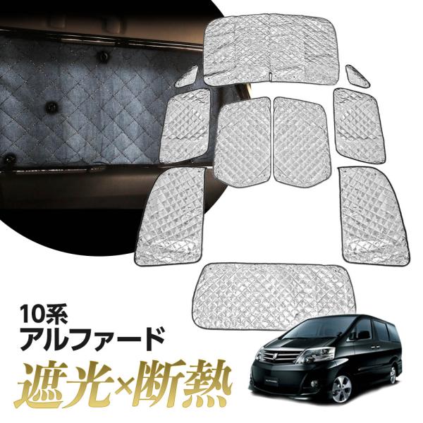 アルファード 10系 サンシェード マルチサンシェード 車種専用 10枚set ANH10W ANH...