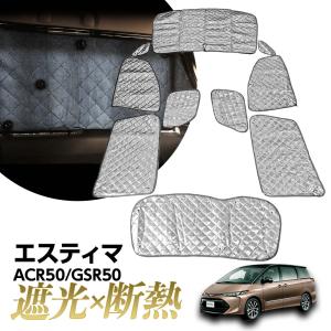 エスティマ 50系 サンシェード カーテン 車中泊 セカンド リア 用 エスティマ 50系 サンシェード カーテン 車中泊 セカンド リア