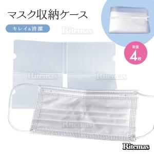 マスクケース 4枚set 携帯マスクケース マス...の商品画像