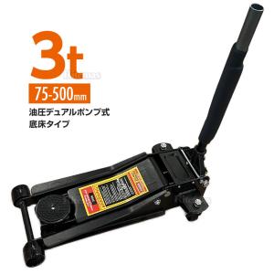 フロアジャッキ 油圧ジャッキ 油圧 ジャッキ 3t 75mm-500mm ローダウンジャッキ ジャッキアップ 2ポンプ キャスター付き 2ポンプ式 タイヤ交換 ガレージ 3トン