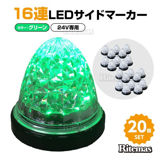 16連LED トラック 24v LED 緑発光 緑 サイドマーカー デイライト 24V 防水 マーカ...