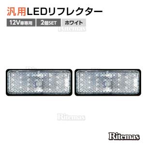 汎用 12V LED 角型 クリア リフレクター 2個set 白色