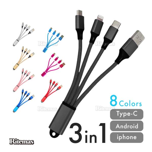 3in1 充電ケーブル iPhone Type-Cケーブル Micro USB 小型 ストラップ 充...