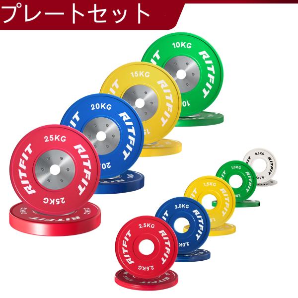 RITFIT 競技用バーベルプレートセット 高精度 ウェイトプレート バーベルプレート 穴径2inc...