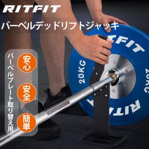RITFIT デッドリフトバーベルジャック バーベルバージャック プレート取替え バーベルラック  ロード/アンロード バーベルサポートスタンド 簡単収納｜RITFIT Japan