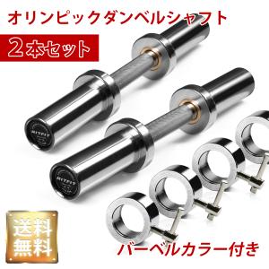 即納 RITFIT ダンベル ステンレス製 バーベルシャフト 2個セット ペア 筋トレ ホームジム ...