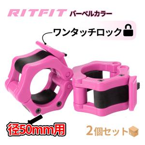 RITFIT バーベルカラー 2inch 50mm対応 バーベルクリップ バーベルプレート止め スプリンカラー ダンベル用 ステンレス鋼製 プレート止め 留め具　ピンク｜RITFIT Japan