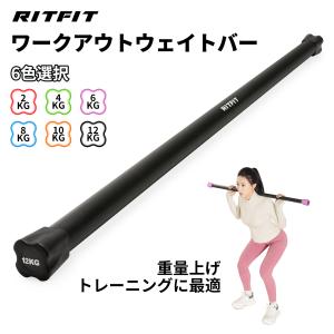 RITFIT ウエイトバー 2KG〜12kg 重量バー エクササイズバー 体幹