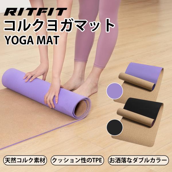 RITFIT コルクヨガマット 厚め トレーニングマット 大きめ ピラティスストレッチマット 天然素...