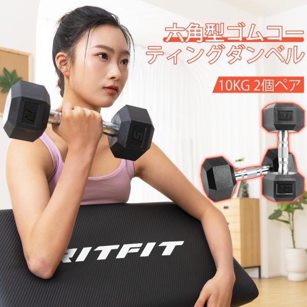 RITFIT 6角六角ダンベル PVC素材 ステンレス製ダンベル 10kgペア 2個セット 筋トレ ...