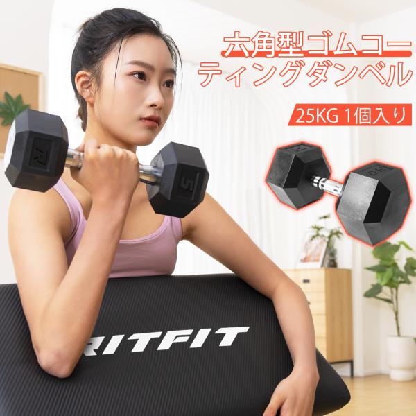 RITFIT 6角型PVCコーティングダンベル HEXダンベル ステンレス製ダンベル 25kg 1個...