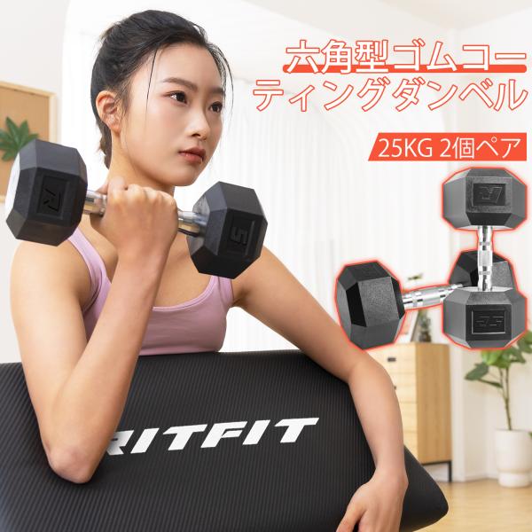 RITFITキサゴンダンベル PVCコーティングダンベル ステンレス製ダンベル 25kgペア 2個セ...