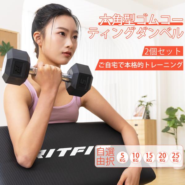 RITFIT 6角六角ダンベル PVC素材 ステンレス製ダンベル 5kg 10kg 15kg 20k...