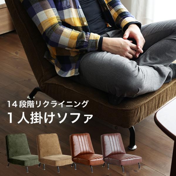 一人掛けソファ リクライニング コンパクト おしゃれ ローソファー 一人掛け 座椅子 脚付き リクラ...