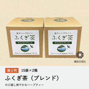 ふくぎ茶 ブレンド 海士町 ティーバッグ 2箱 島根県 健康茶 お取り寄せ  離島の逸品｜ritohyakka