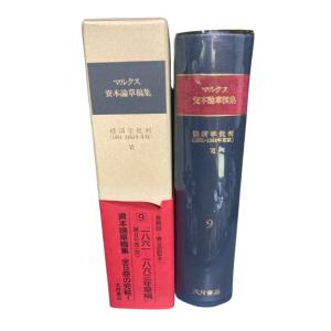 資本論草稿集 9 カール マルクス (著), ...の詳細画像2