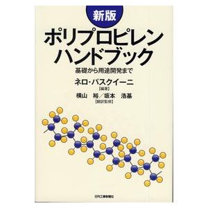 ★在庫あり★ 新版 ポリプロピレンハンドブック / ネロ・パスクイーニ (著), 横山 裕 (翻訳), 坂本 浩基 (翻訳)