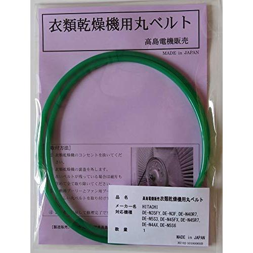 日立 衣類乾燥機用丸ベルト DE-N35FY,DE-N3F,DE-N40R7,DE-N5S,DE-N...