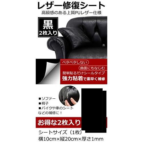 HYR* レザー修復 シート 黒 2枚入 10cm*20cm 厚手 シール 貼る 合皮 ソファー 修...