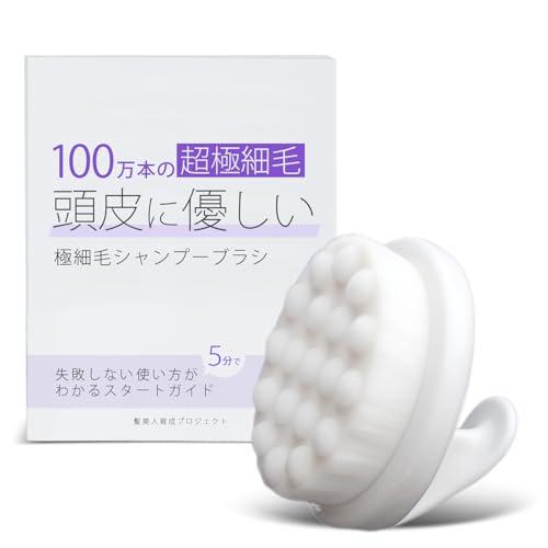 髪美人育成プロジェクト 極細毛シャンプーブラシとスタートガイドのセット 頭皮洗浄ブラシ １００万本の...