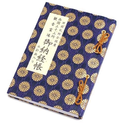 西国札所会推奨品 西国霊場三十三ヶ所 納経帳 小  水彩画入り いっぽ一歩堂オリジナル一筆箋付 紐バ...