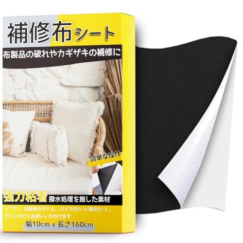 補修布 約10*160cm 布破れ補修テープ 普通地*厚地用 シールタイプ ソファ補修テープ 服の穴...