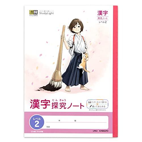 キョクトウ・アソシエイツ学習帳 スタディライト B5 漢字探究ノート レベル2 3冊 LRK203T