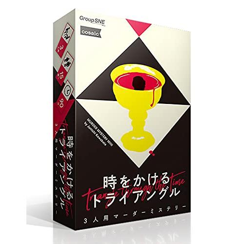 グループSNE(Group SNE) 時をかけるトライアングル (3人用 60分 15才以上向け) ...