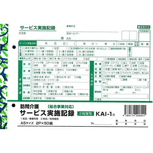訪問 介護 サービス 実施 記録 伝票 総合 事業 対応 a 5 サイズ 2 枚 複写 50 組 x...