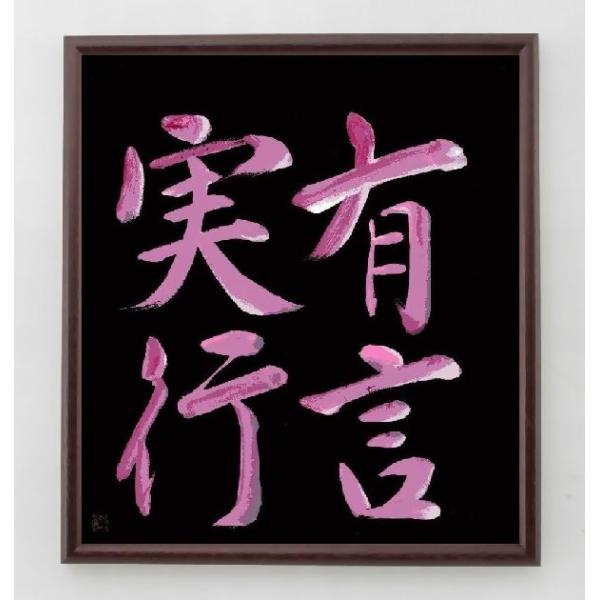 四字熟語「有言実行」手書き書道色紙額／毛筆直筆済み