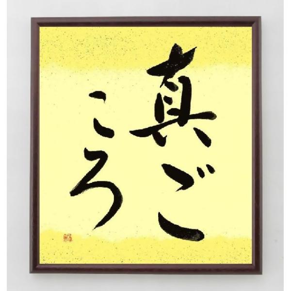 名言「真ごころ」手書き書道色紙額／毛筆直筆済み