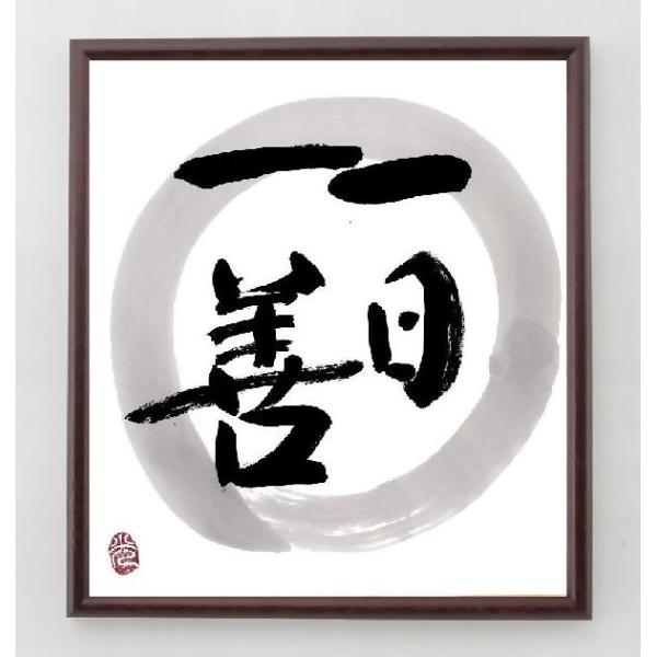 四字熟語「一日一善」手書き書道色紙額／毛筆直筆済み