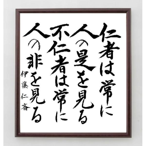 伊藤仁斎の名言「仁者は常に人の是を見る、不仁者は常に人の非を見る」手書き書道色紙額／毛筆直筆済み