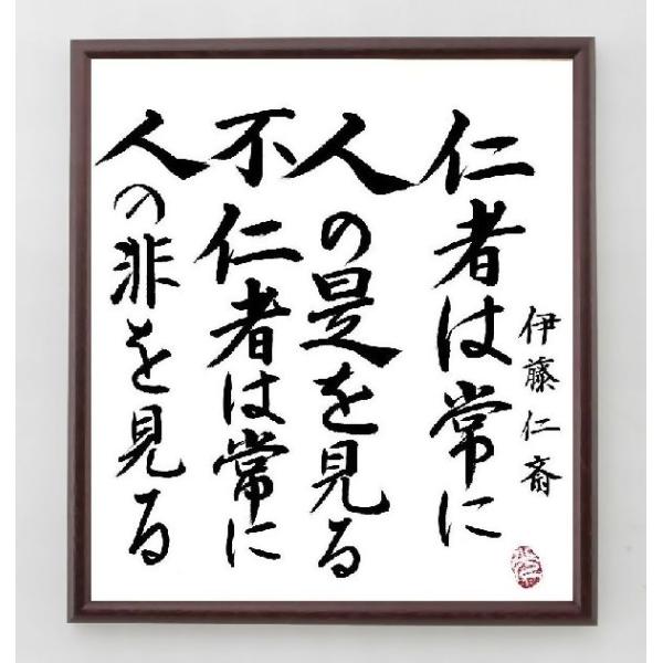 伊藤仁斎の名言「仁者は常に人の是を見る、不仁者は常に人の非を見る」手書き書道色紙額／毛筆直筆済み