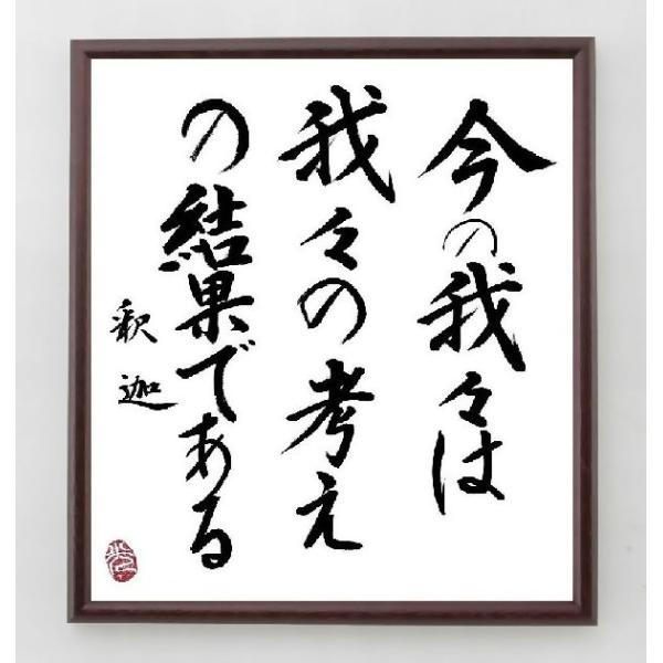釈迦（ブッダ）の名言「今の我々は、我々の考えの結果である」手書き書道色紙額／毛筆直筆済み