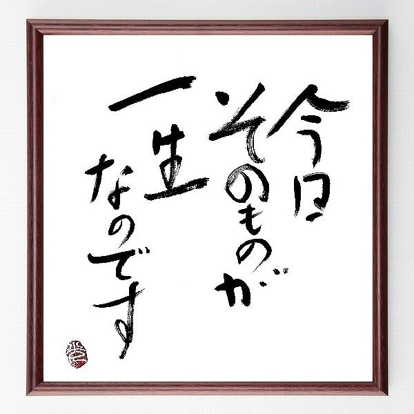 名言「今日そのものが、一生なのです」手書き書道色紙額／毛筆直筆済み