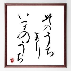 直筆書道の名言色紙ショップ千言堂 そ で始まる さ そ Yahoo ショッピング