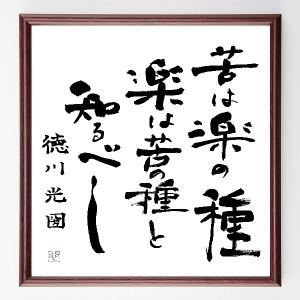 徳川光圀の言葉 名言 苦は楽の種 楽は苦の種と知るべし 額付き書道色紙 直筆限定品 B0002 直筆書道の名言色紙ショップ千言堂 通販 Yahoo ショッピング