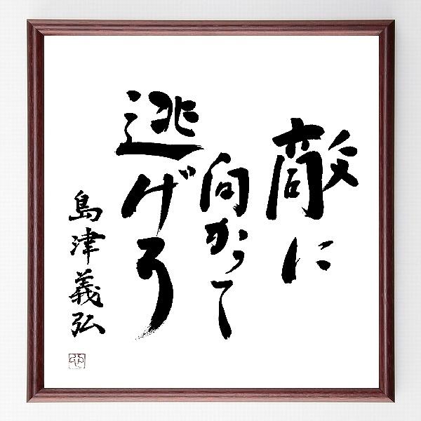 島津義弘の名言「敵に向かって逃げろ」手書き書道色紙額／毛筆直筆済み