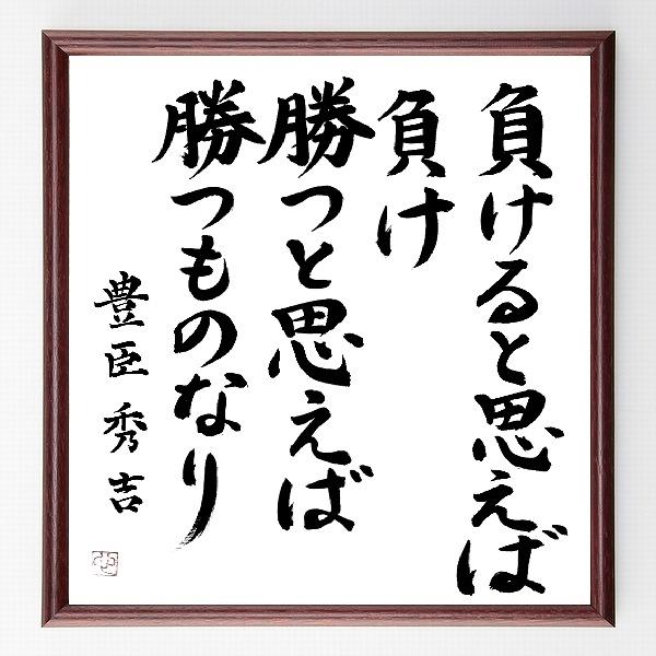 豊臣秀吉の名言「負けると思えば負け、勝つと思えば勝つものなり」手書き書道色紙額／毛筆直筆済み