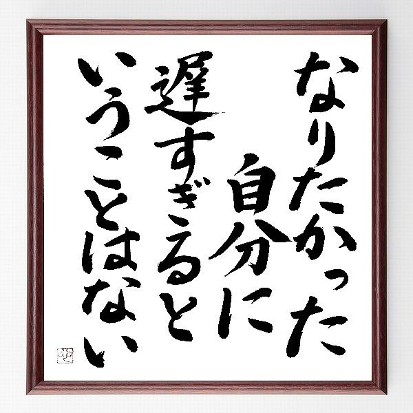 名言「なりたかった自分に、遅すぎるということはない」手書き書道色紙額／毛筆直筆済み