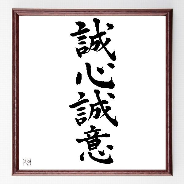 四字熟語「誠心誠意」手書き書道色紙額／毛筆直筆済み