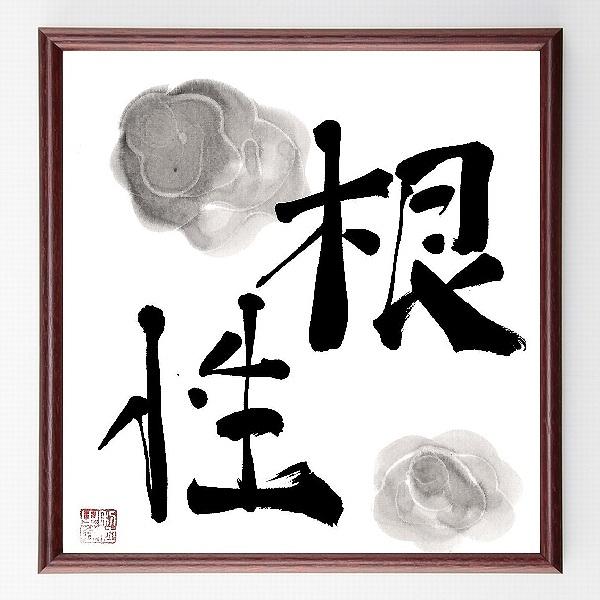 二字熟語「根性」手書き書道色紙額／毛筆直筆済み