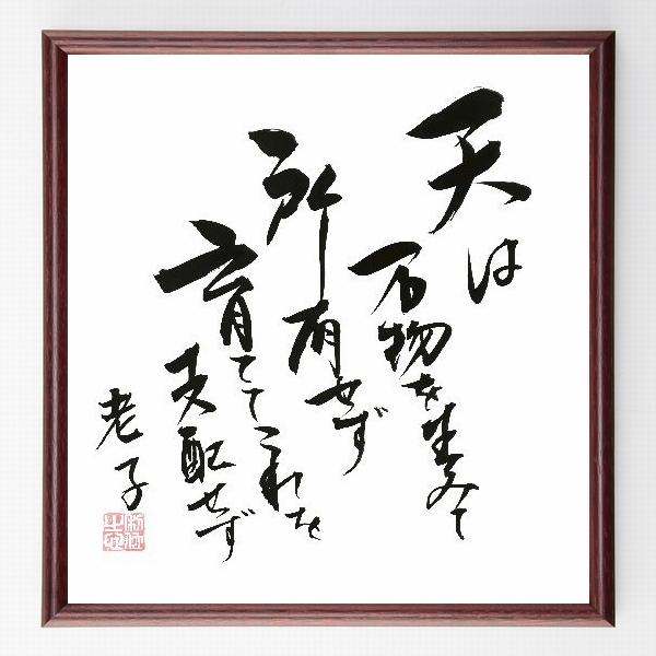 老子の名言「天は万物を生みて所有せず、育ててこれを支配せず」手書き書道色紙額／毛筆直筆済み