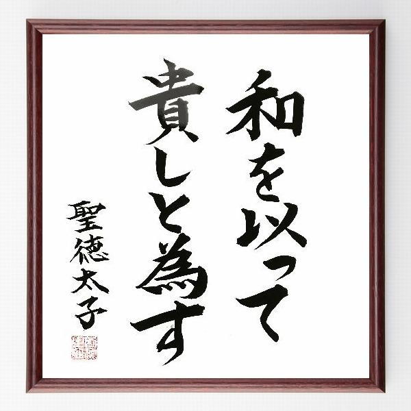 聖徳太子の名言「和を以って貴しと為す」手書き書道色紙額／毛筆直筆済み