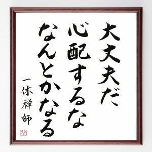 偉人の名言 格言ショップ千言堂 一休宗純 一休禅師 偉人 Yahoo ショッピング
