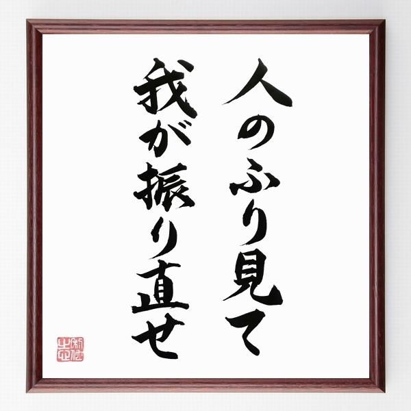 名言「人のふり見て、我が振り直せ」手書き書道色紙額／毛筆直筆済み